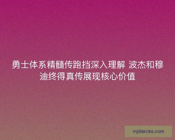 勇士体系精髓传跑挡深入理解 波杰和穆迪终得真传展现核心价值